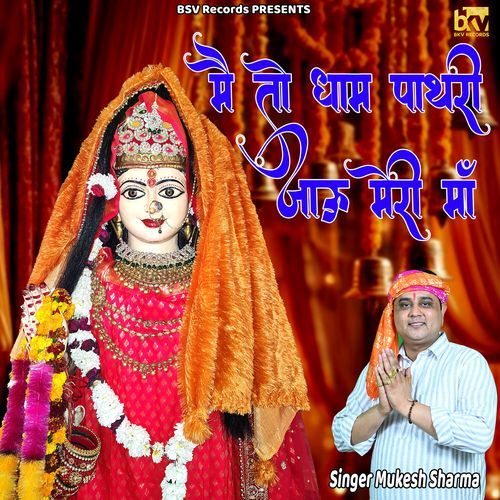 Mai To Dham Pathri Jau Meri Maa