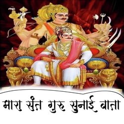 Mara Satguru Sunai Bata