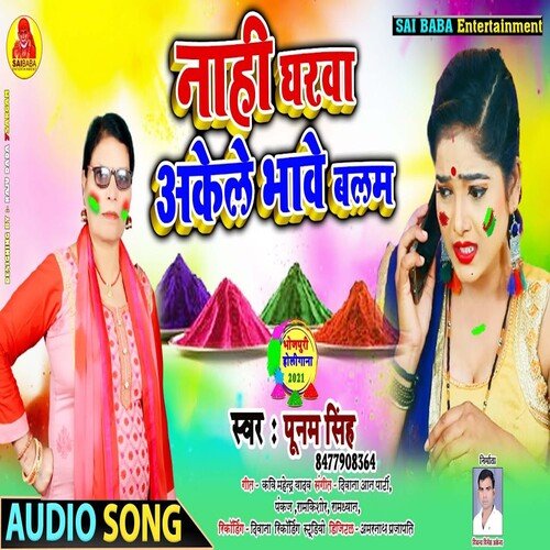 Nahi Gharwa Akele Bhave Balam (Bhojpuri Song)