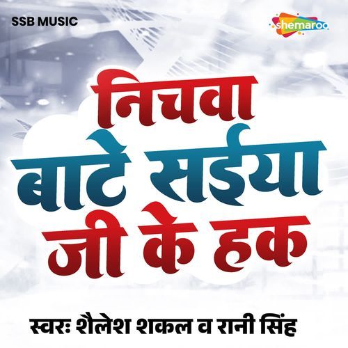 Nichawa Bate Saiya ji Ke Hak