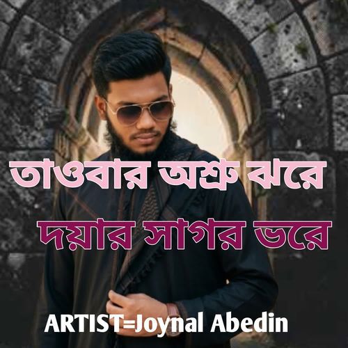 তাওবার অশ্রু ঝরে,দয়ার সাগর ভরে