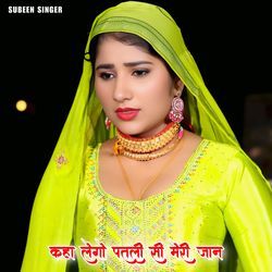 कहा लेगो पतली सी मेरी जान