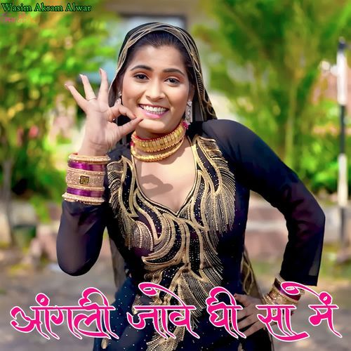 आंगली जावे घी सा में