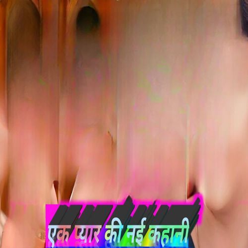 एक प्यार की नई कहानी