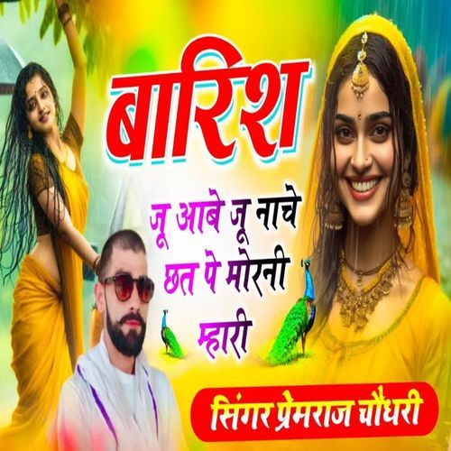 बारिश जू आबे जू नाचे छत पे मोरनी म्हारी