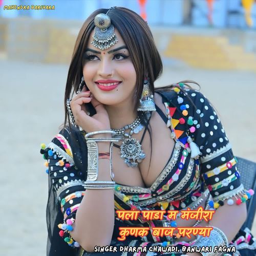 पला पाडा म मंजीरा कुणक बाज परण्या