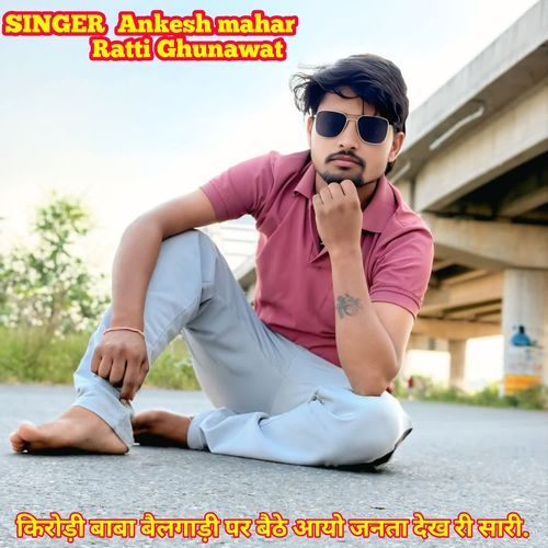किरोड़ी बाबा बैलगाड़ी पर बैठे आयो जनता देख री सारी