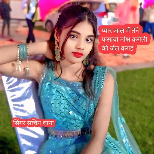 Pyaar Jaal Mein Tene Fansaayo Moksh Karauli Ki Jail Karayi