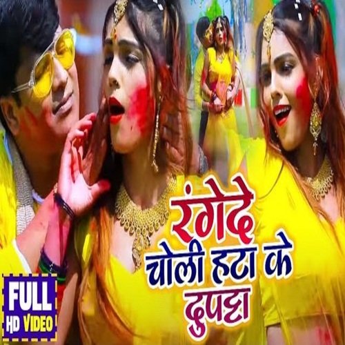 Range De Choli Hata Ke Duptta (Bhojpuri Song)