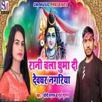 Rani Chala Ghuma Di Devghar Nagriya