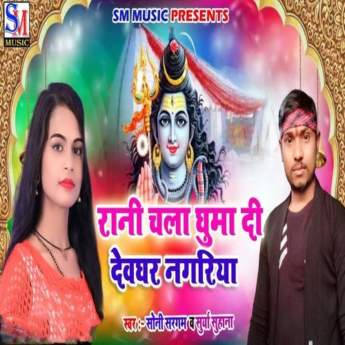 Rani Chala Ghuma Di Devghar Nagriya