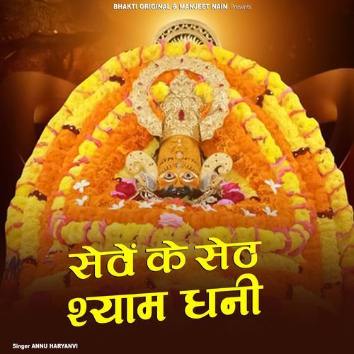 Seve Ke Seth Shyam Dhani