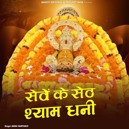 Seve Ke Seth Shyam Dhani