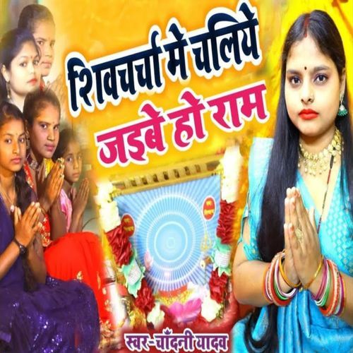 Shiv Charcha Me Chaliye Jebai Ho Ram