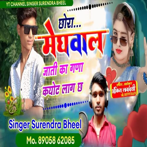 chora meghwal jati ka gana cute lag ch