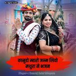 kanudo Maro janm lio Mathura me bhajan