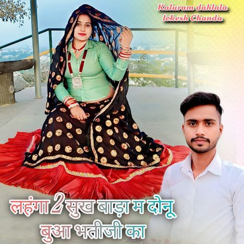 लहंगा 2 सुख बाड़ा म दोनू बुआ भतीजी का cover art