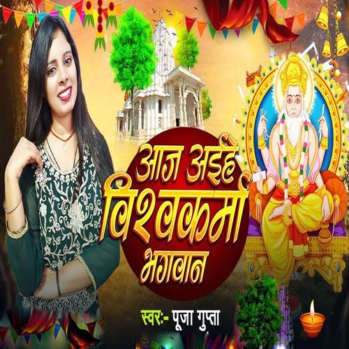 Aaj Aaihe Vishvkarma Bhagwaan