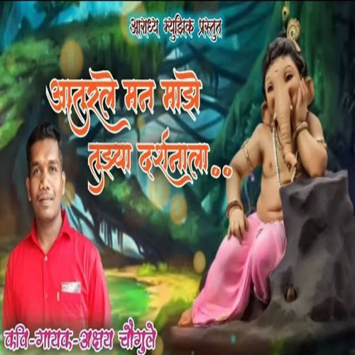 Aaturle Man Maze Tuzya Darshanala
