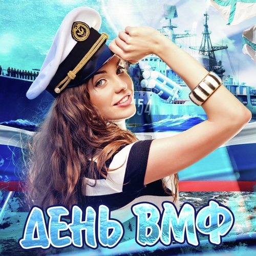 Чайки Lyrics - День Военно Морского Флота (Погуляем Не По-Детски.