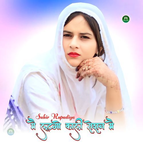 मै लूटगो काली सेशन मै