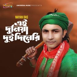 এই দুনিয়া দুইদিনেরি