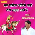 राम सरोवर भरियो भारी ठंडी लहरा आवे रे