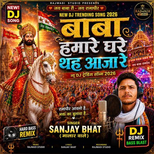 Baba Hamare Ghare Tha Aja Re New Dj Song 2026