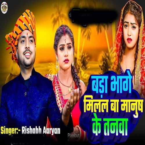 Bada Bhage Milal Ba Manush Ke Tanwa