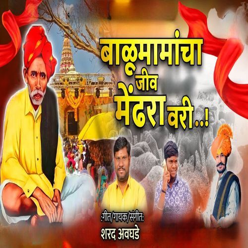 Balumamancha Jiv Mendara Vari