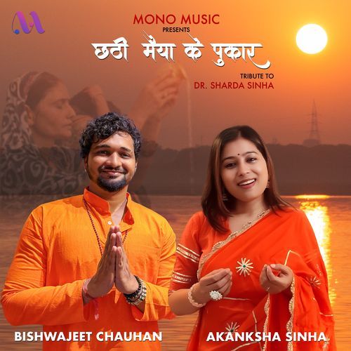 Chhathi Maiya Ke Pukar