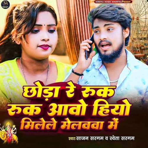 Chhauda Re Ruk Ruk Aawo Hiyo Milele Melwa Me