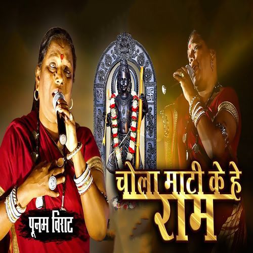 Chola Mati Ke He Ram