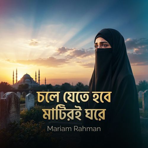 Chole Jete Hobe Matiri Ghore