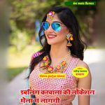 Dabaling karavala ki lokeshan mela ma lagagi