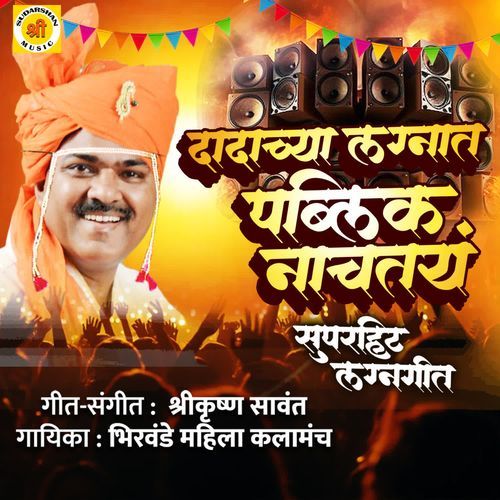 Dadachya Lagnat Public Nachtay