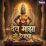 Dev Majha Mi Devacha