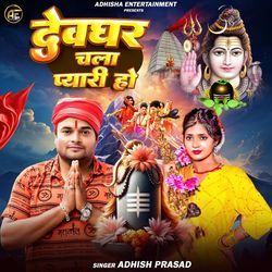Devghar Chala Pyari Ho