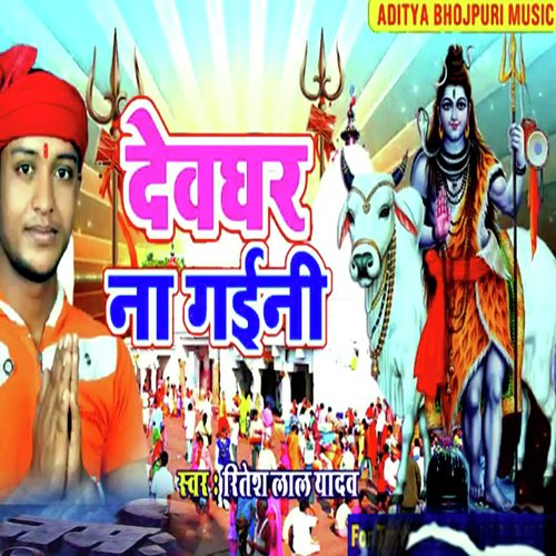 Devghar Na Gaini (New Bolbam Bhajan)