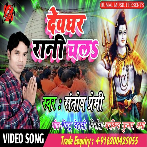 DevGhar Rani Chal (BolBam Song 2023)