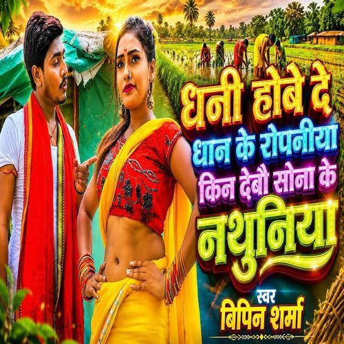 Dhani Hobe De dhaan Ke Ropaniya Ki Debau Sona Ke Nathuniya