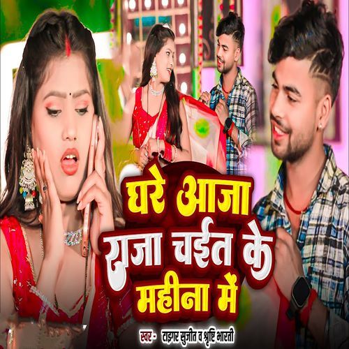Ghare Aaja Raja Chait Ke Mahina Me