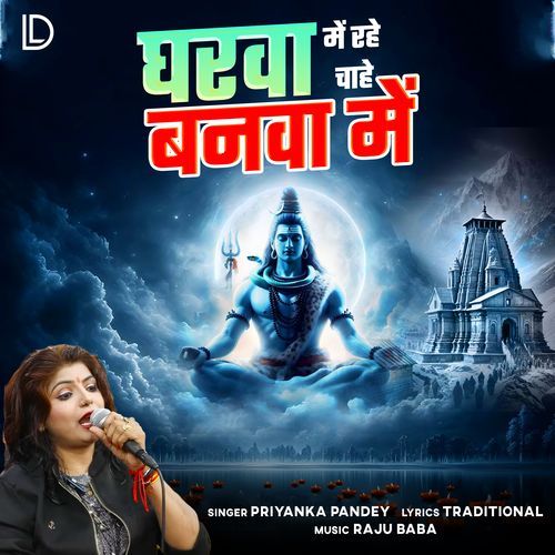Gharwa Me Rahe Chahe Banwa Me