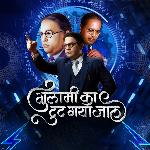 Gulami Ka Tut Gaya Jaal Jay Bhim Song