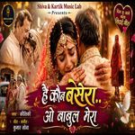 Hai Kaun Basera O Babul Mera