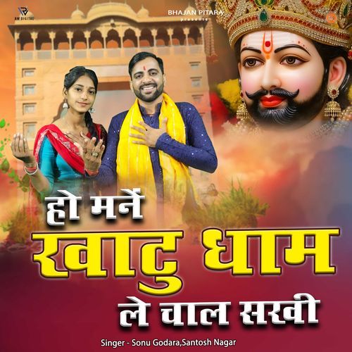Ho Man Khatu Dham Le Chal Sakhi