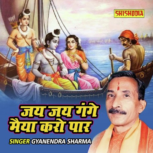 Jai Jai Gange Maiya Karo Paar