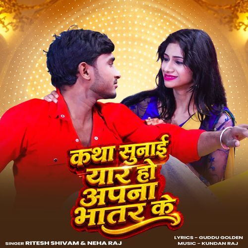 Katha Sunai Yaar Ho Apna Bhatar Ke