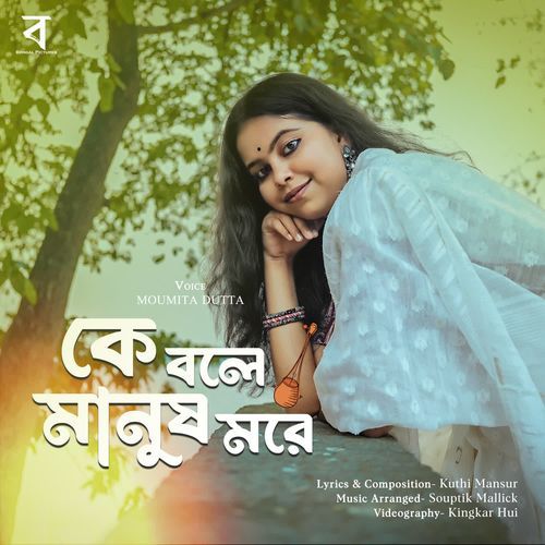 Ke Bole Manush More