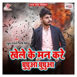 Khele Ke Man Kare Ghughua Ghughua